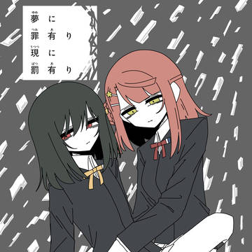 【通販開始】夢に罪有り 現に罰あり