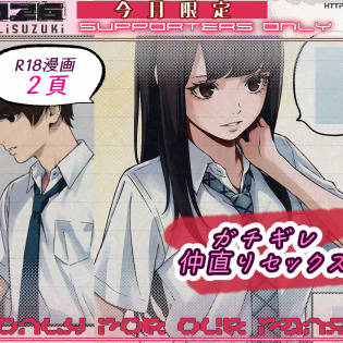【投稿告知】R18創作漫画『ガチギレ仲直りセックス』P1,P2