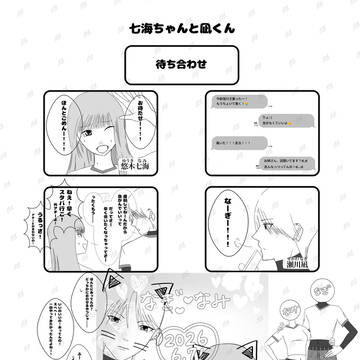 七海ちゃんと凪くん