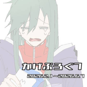 かげぷろぐ7