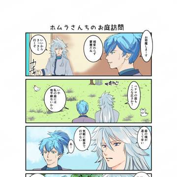 ホムラさんちのお庭訪問