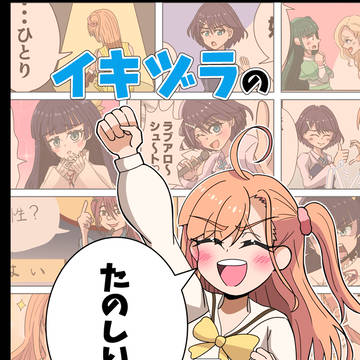 【僕ラブ50新刊】 イキヅラのたのしい!4コマ