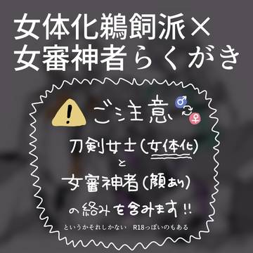 鵜飼♀×さに♀らくがき
