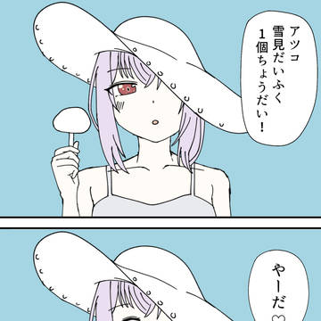 アツコ！雪見だいふく1個ちょうだい！