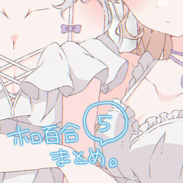 ホロ百合まとめ⑤