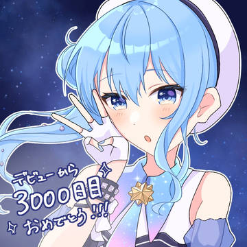 3000日目おめでとう!!!