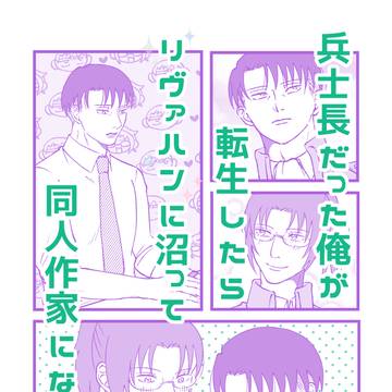【6/28メガ想】新刊サンプル【リヴァハン】