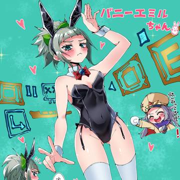 バニーエミルちゃん