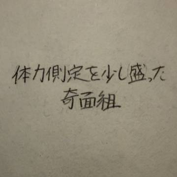 ギャグ奇面組