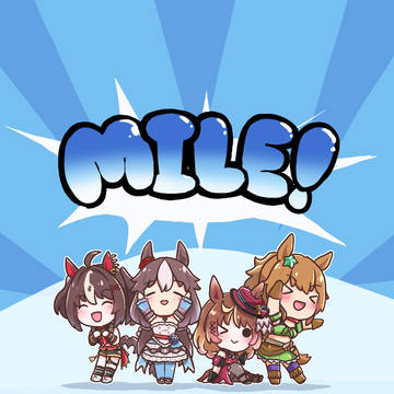 M・I・L・E ！