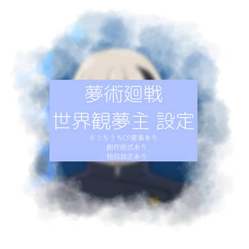 【夢術廻戦】新版 世界観夢主 設定【都之城卯花🌻＆カガチ🐍】