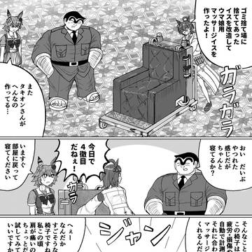 リクエスト「両さんとタキオンとフクキタルの漫画」