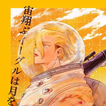 web再録【Shoot the Moon.】