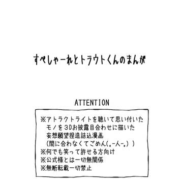 すぺしゃーれとトラウトくんのまんが