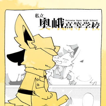 【おうがく】ゆめの次