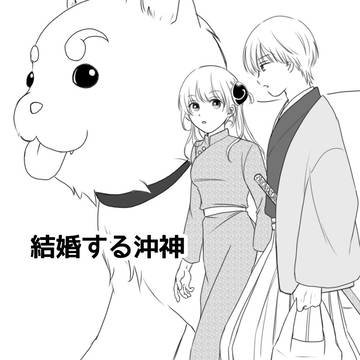 結婚する沖神