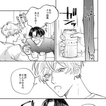 【創作BL】お酒はほどほどに
