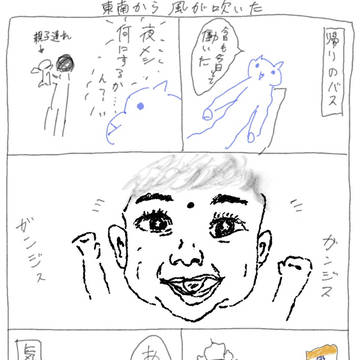 東南から風が吹いた