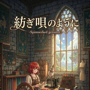 紡ぎ唄のように -Spinnerlied genannt-