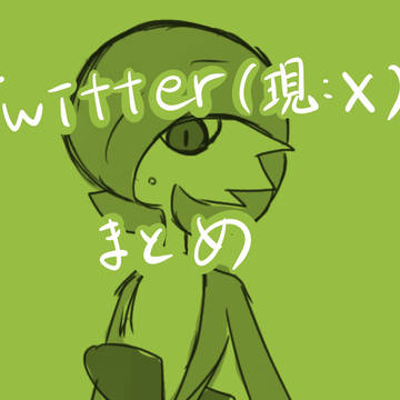 Twitter(現:X）まとめ