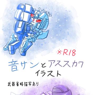 初代TF イラスト 音サンとアススカワ