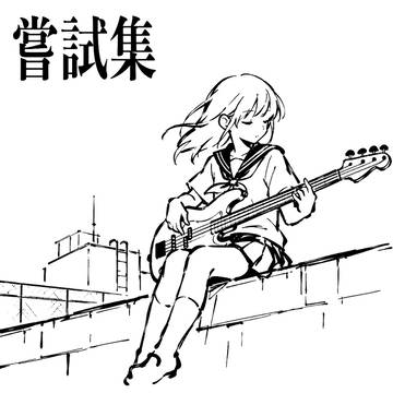 嘗試集