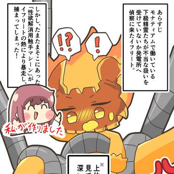イフリートと機械触手
