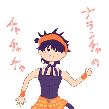ナランチャのチャチャチャ