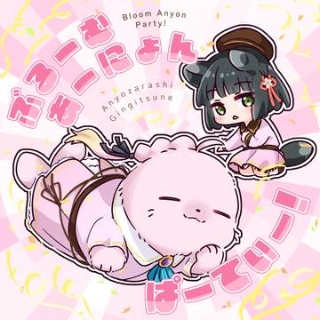 僕ラブ50新刊「ぶるーむあーにょんぱーてぃー！」サンプル