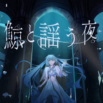 鯨と謡う夜