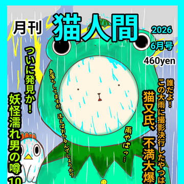 月刊猫人間6月号