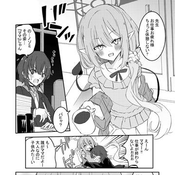【ブルアカ】ノゾミがママになってくれる漫画