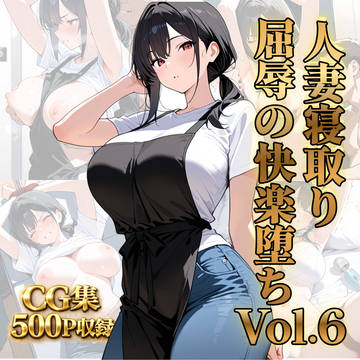 人妻寝取り 屈辱の快楽堕ちVol.6