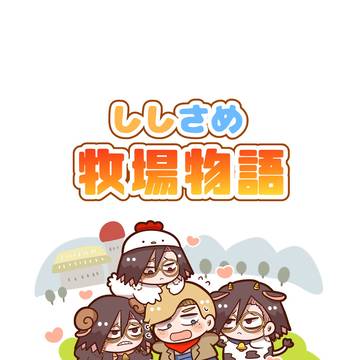 ししさめ牧場パロ漫画