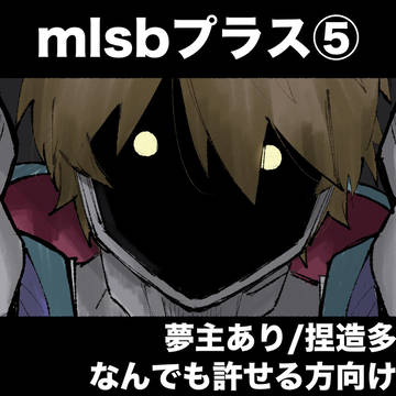 mlsb夢Xろぐ⑤