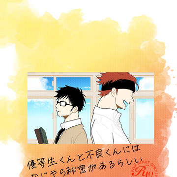 【6/28新刊サンプル】優等生と不良まとめ本
