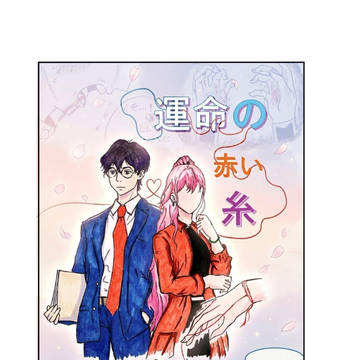 運命の赤い糸