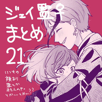 ジェイ監♀まとめ21