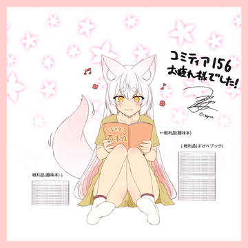 戦利品堪能中のお狐様