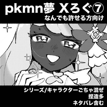 pkmn夢Xろぐ⑦