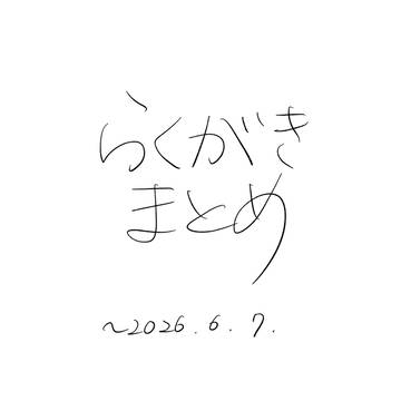 らくがきまとめ