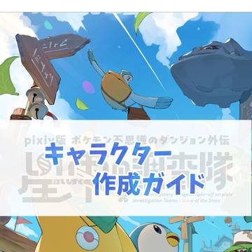 【ぽけティア】キャラクター作成ガイド【公式】