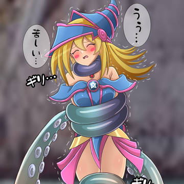 締め付けブラック・マジシャン・ガール