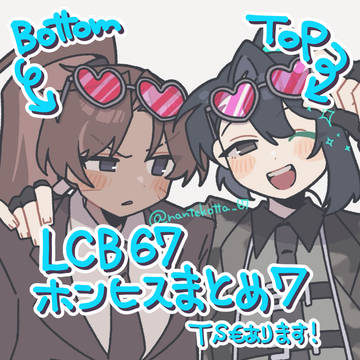【LCB67】Twitterまとめ7