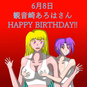 観音崎あろはさんと私のHAPPY BIRTHDAY🎊🎂🎉🎁