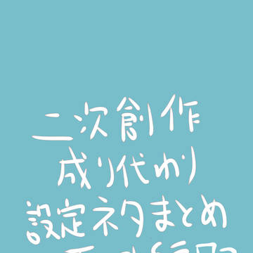 わし様成り代わり小説簡易設定イラストまとめ73