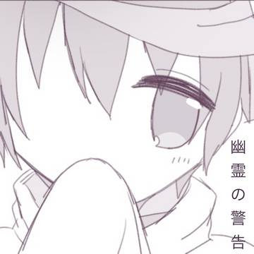 幽霊の警告