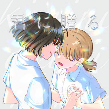 君に贈る花言葉【新刊サンプル】