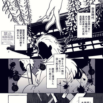 第五怨霊・長屋王