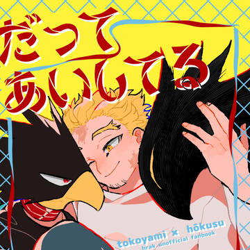 常ホ再録②「だって愛してる」